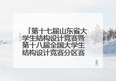 第十七届山东省大学生结构设计竞赛暨第十八届全国大学生结构设计竞赛分区赛在青岛举办