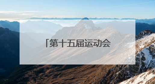 第十五届运动会(航空)模型预赛北川开赛 27支队伍竞逐蓝天