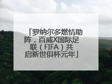 罗纳尔多燃情助阵，百威X国际足联（FIFA）共启新世俱杯元年