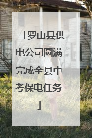 罗山县供电公司圆满完成全县中考保电任务