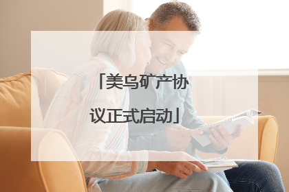 美乌矿产协议正式启动