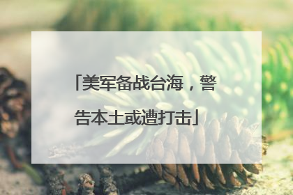 美军备战台海，警告本土或遭打击