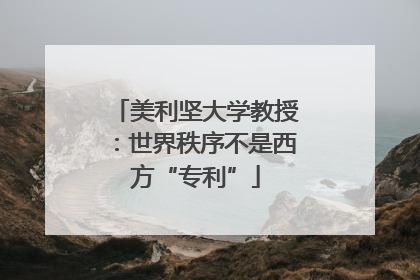 美利坚大学教授：世界秩序不是西方“专利”
