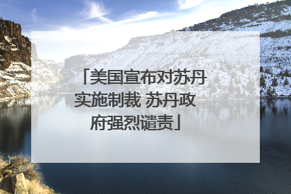 美国宣布对苏丹实施制裁 苏丹政府强烈谴责
