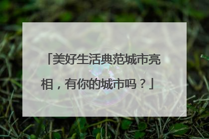 美好生活典范城市亮相，有你的城市吗？