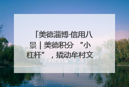 美德淄博·信用八景｜美德积分 “小杠杆”，撬动牟村文明 “大能量”
