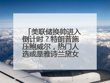 美联储换帅进入倒计时？特朗普施压鲍威尔，热门人选或是雅诗兰黛女继承人之夫