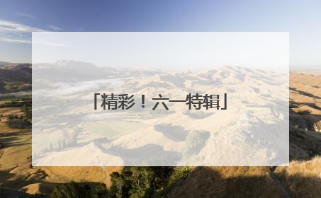 精彩！六一特辑