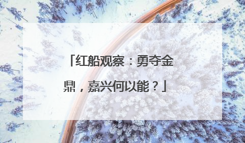 红船观察：勇夺金鼎，嘉兴何以能？