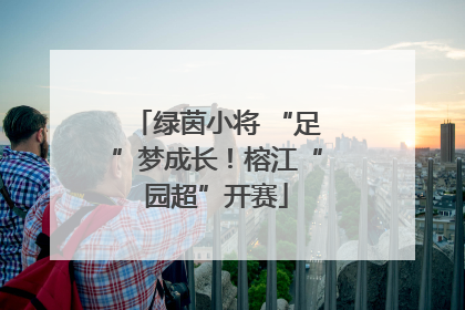 绿茵小将 “足”梦成长！榕江“园超”开赛