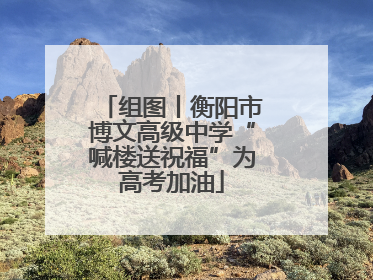 组图丨衡阳市博文高级中学“喊楼送祝福”为高考加油