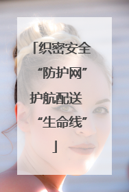织密安全“防护网” 护航配送“生命线”