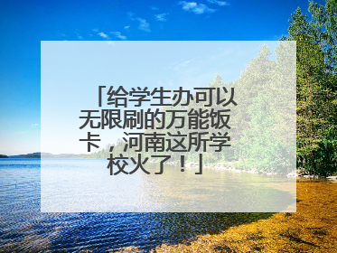 给学生办可以无限刷的万能饭卡，河南这所学校火了！