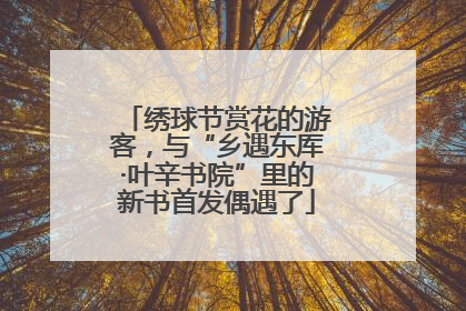 绣球节赏花的游客，与“乡遇东厍·叶辛书院”里的新书首发偶遇了
