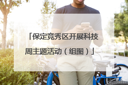 保定竞秀区开展科技周主题活动（组图）