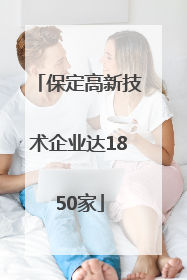 保定高新技术企业达1850家