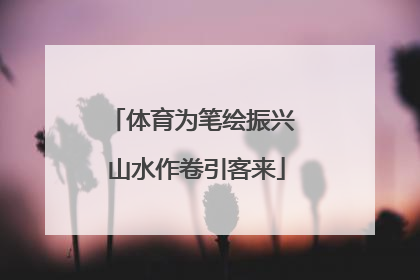体育为笔绘振兴 山水作卷引客来
