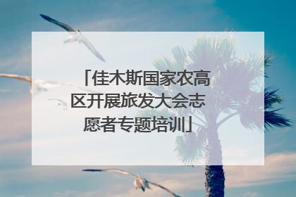 佳木斯国家农高区开展旅发大会志愿者专题培训