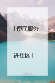 便民服务进社区