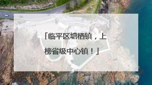 临平区塘栖镇，上榜省级中心镇！