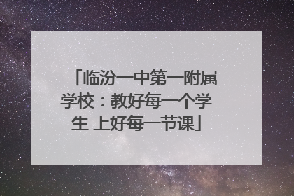 临汾一中第一附属学校：教好每一个学生 上好每一节课