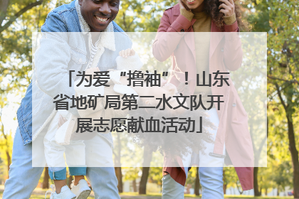 为爱“撸袖”！山东省地矿局第二水文队开展志愿献血活动