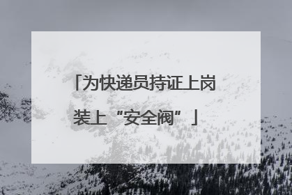 为快递员持证上岗装上“安全阀”