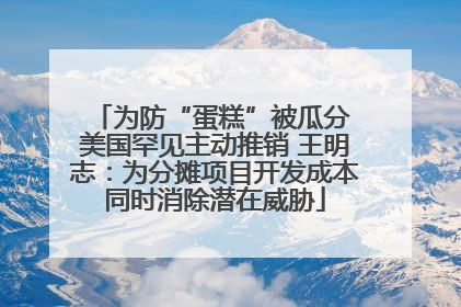 为防“蛋糕”被瓜分 美国罕见主动推销 王明志：为分摊项目开发成本同时消除潜在威胁