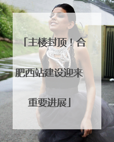 主楼封顶！合肥西站建设迎来重要进展