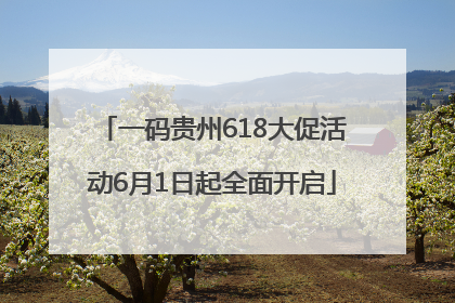 一码贵州618大促活动6月1日起全面开启