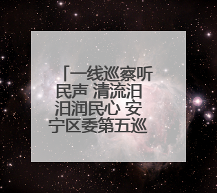 一线巡察听民声 清流汨汨润民心 安宁区委第五巡察组推动解决塘坝通水难题