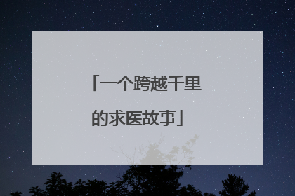 一个跨越千里的求医故事
