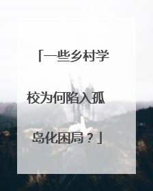 一些乡村学校为何陷入孤岛化困局？