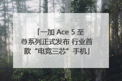 一加 Ace 5 至尊系列正式发布 行业首款“电竞三芯”手机