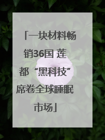 一块材料畅销36国 莲都“黑科技”席卷全球睡眠市场