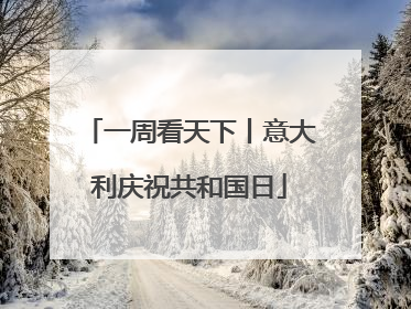 一周看天下丨意大利庆祝共和国日