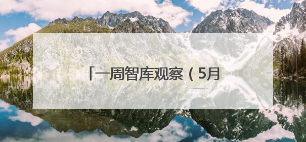 一周智库观察（5月16日至23日）