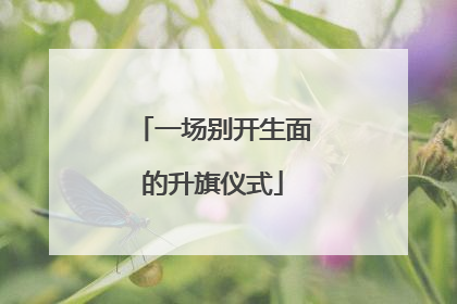 一场别开生面的升旗仪式