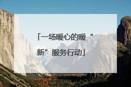 一场暖心的暖“新”服务行动