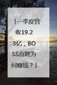 一季度营收19.23亿，BOSS直聘为何赚钱？