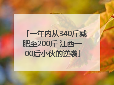 一年内从340斤减肥至200斤 江西一00后小伙的逆袭