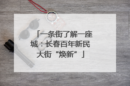 一条街了解一座城：长春百年新民大街“焕新”