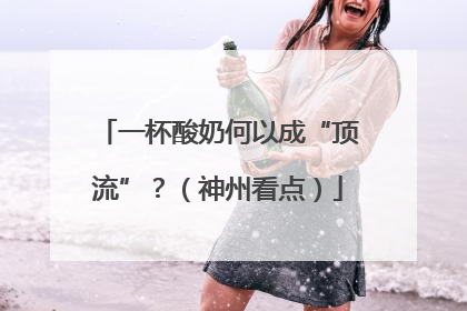 一杯酸奶何以成“顶流”？（神州看点）