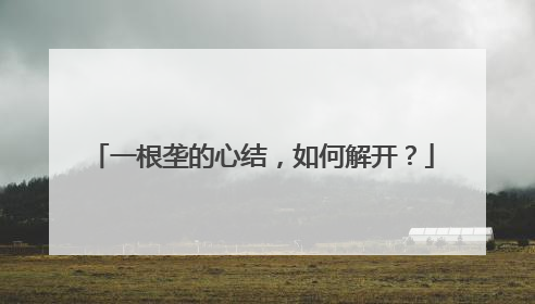 一根垄的心结，如何解开？