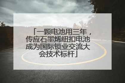 一颗电池用三年，传应石墨烯纽扣电池成为国际锁业交流大会技术标杆
