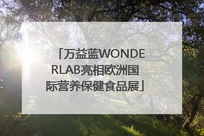 万益蓝WONDERLAB亮相欧洲国际营养保健食品展