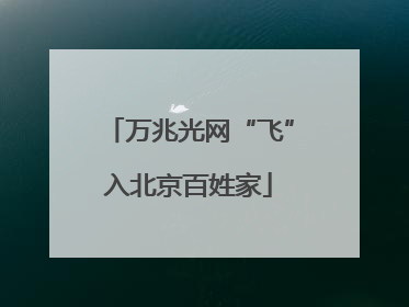 万兆光网“飞”入北京百姓家