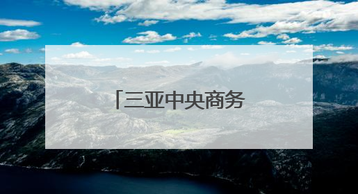 三亚中央商务区党建品牌创建工作正式启动