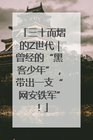 三十而熠的Z世代｜曾经的“黑客少年”，带出一支“网安铁军”！
