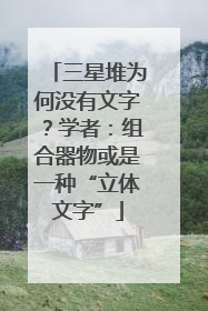 三星堆为何没有文字？学者：组合器物或是一种“立体文字”